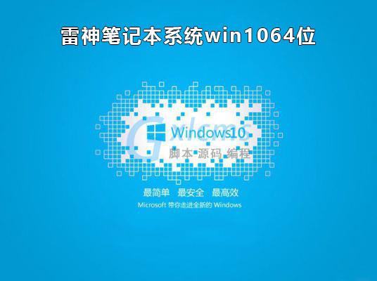 雷神笔记本系统Win10 64位正版 V2021.01