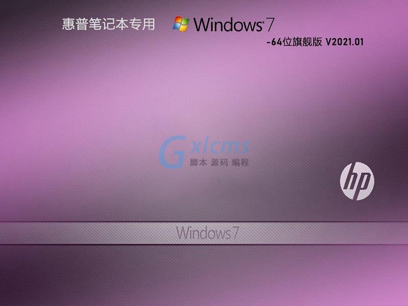 惠普专用 GHOST WIN7 64位旗舰版 V2021.01