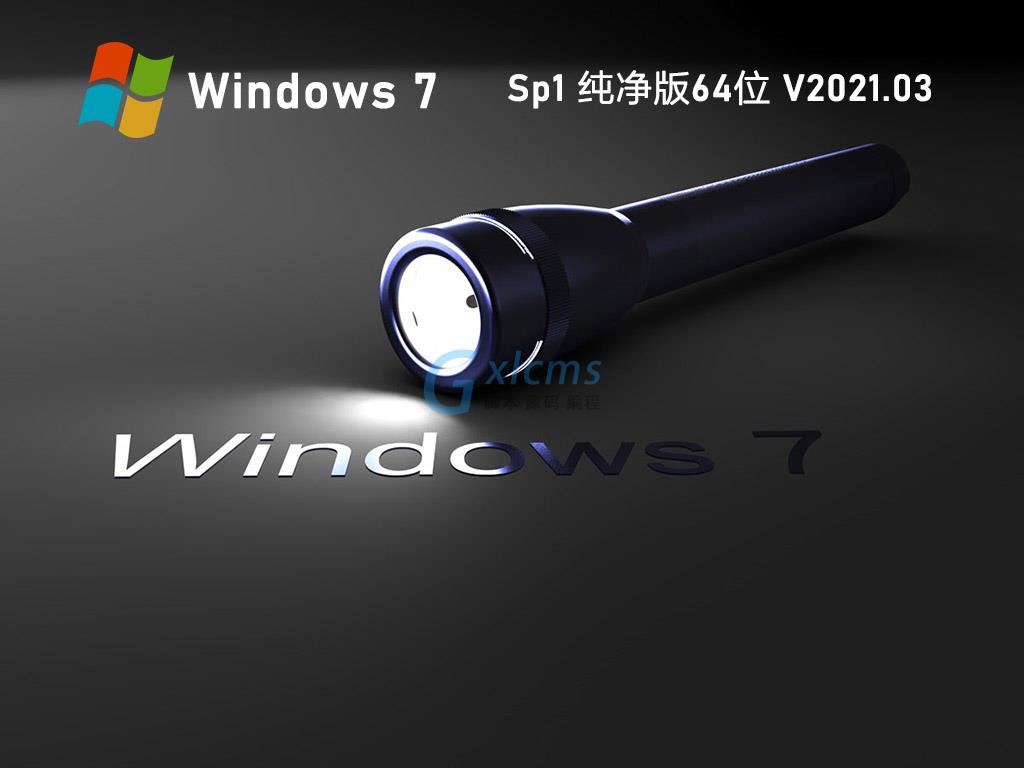 Win7 SP1纯净版64位 V2021.03