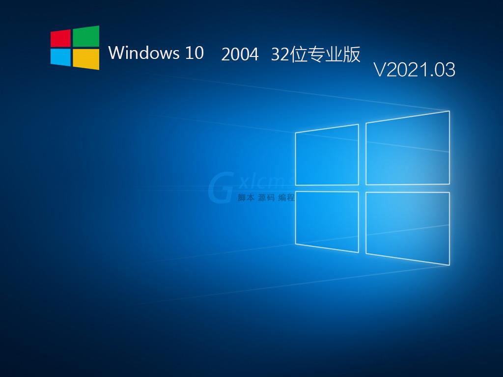 Windows10 2004 32位专业版 V2021.03