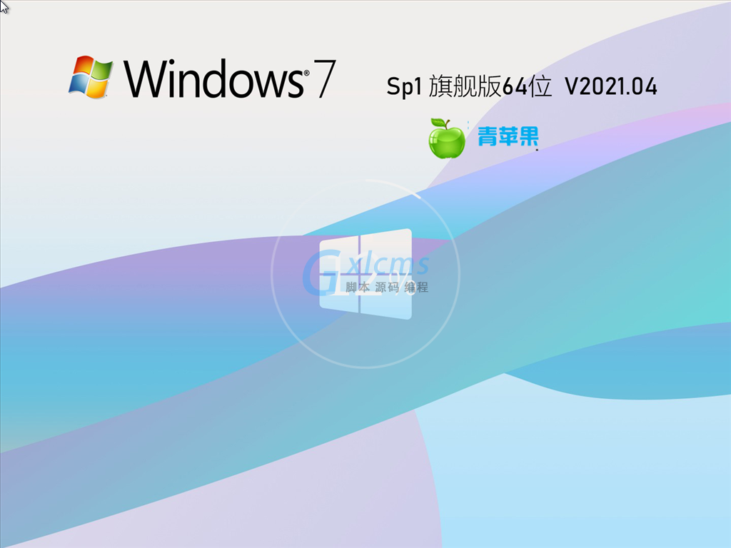 青苹果系统Ghost Win7 64位旗舰版 V2021.04