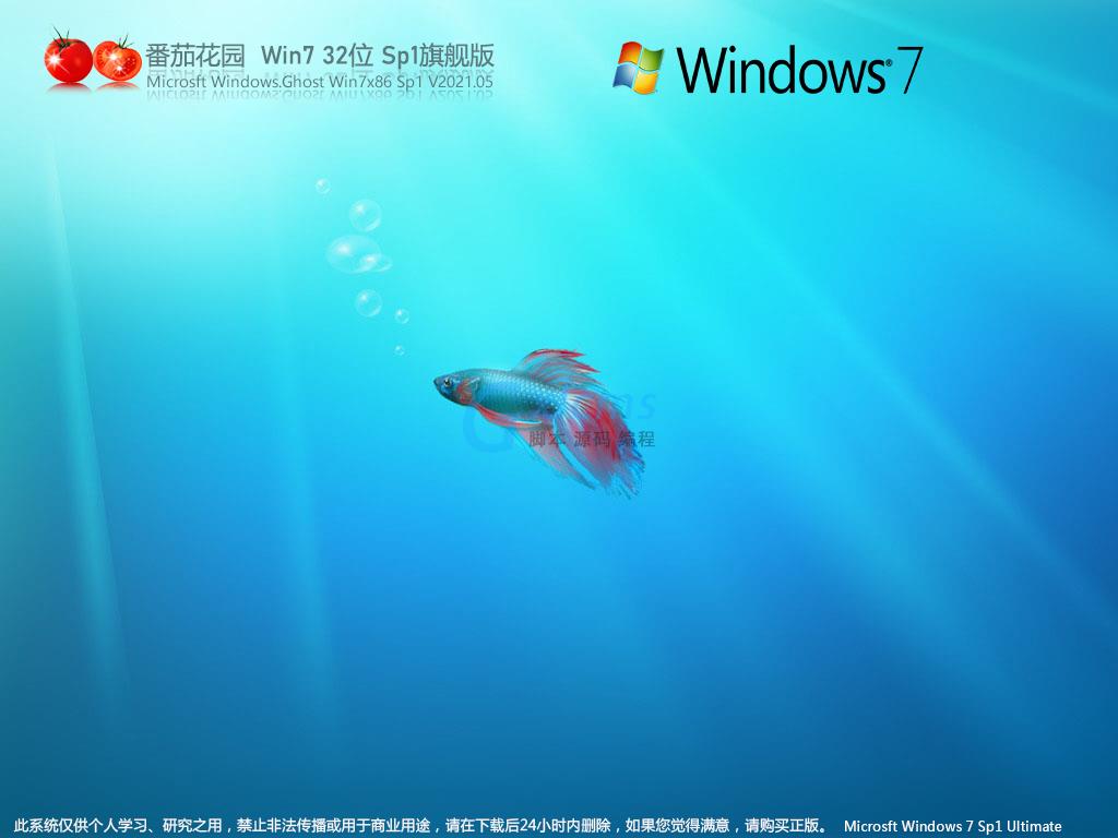 番茄花园Win7 32位稳定旗舰版 V2021.05