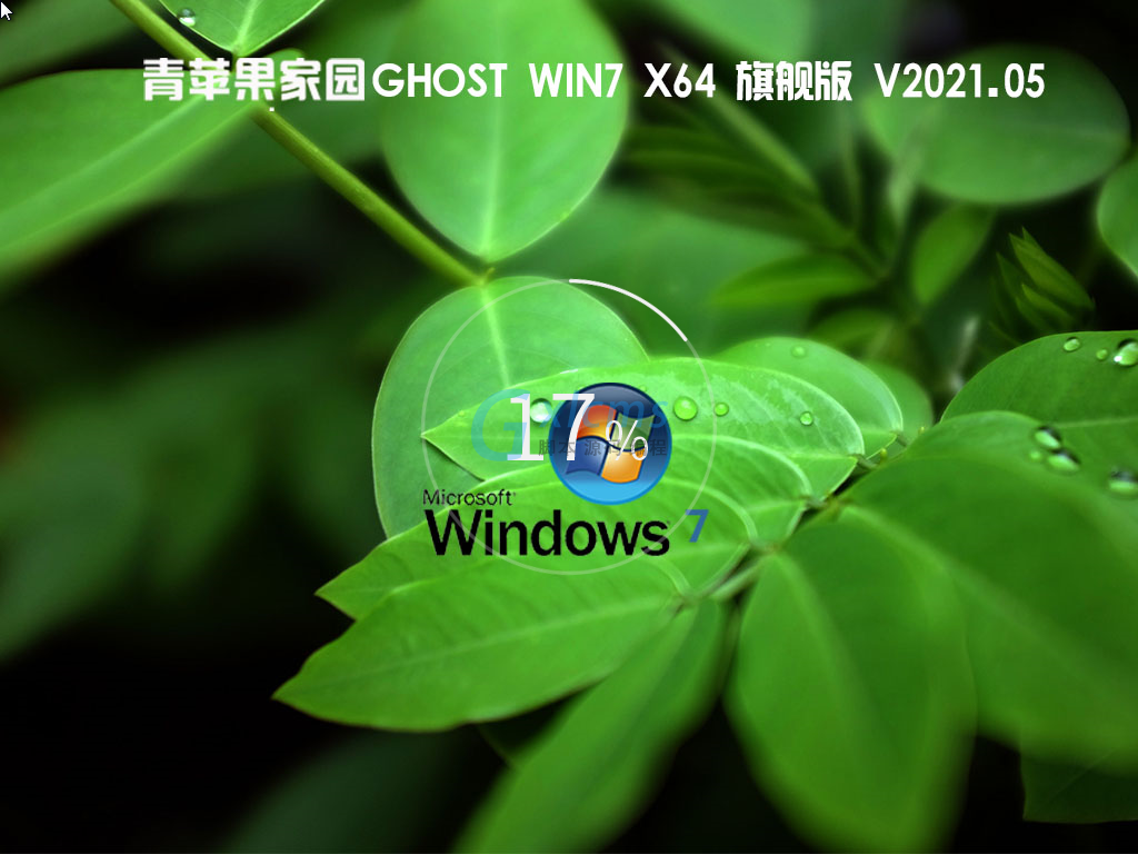 青苹果Ghost Win7 64位旗舰增强版 V2021.05