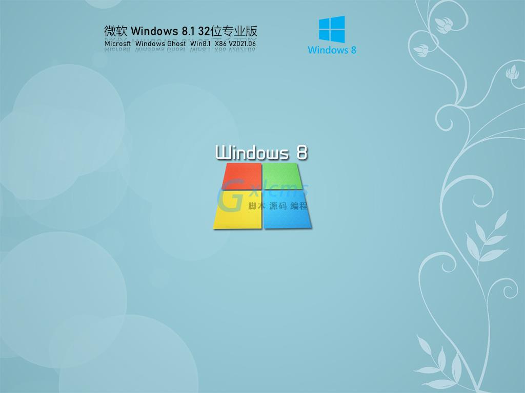 微软Windows8.1 32位专业版免激活 V2020.06