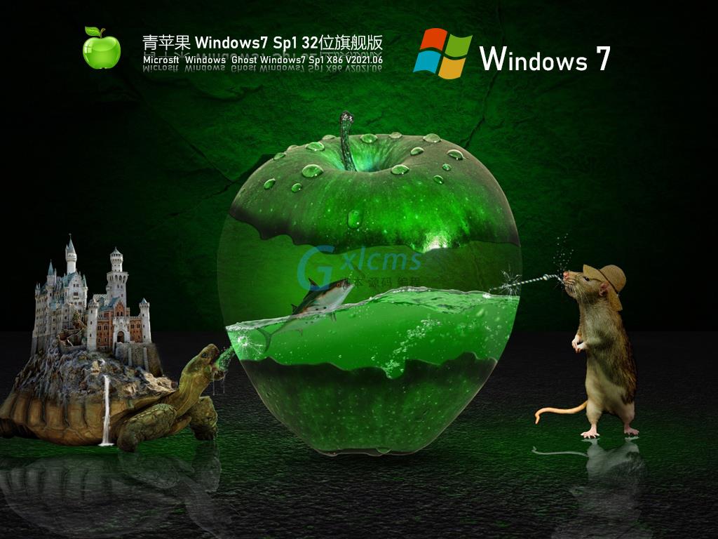 青苹果Windows7 Sp1 32位旗舰装机版 V2021.06