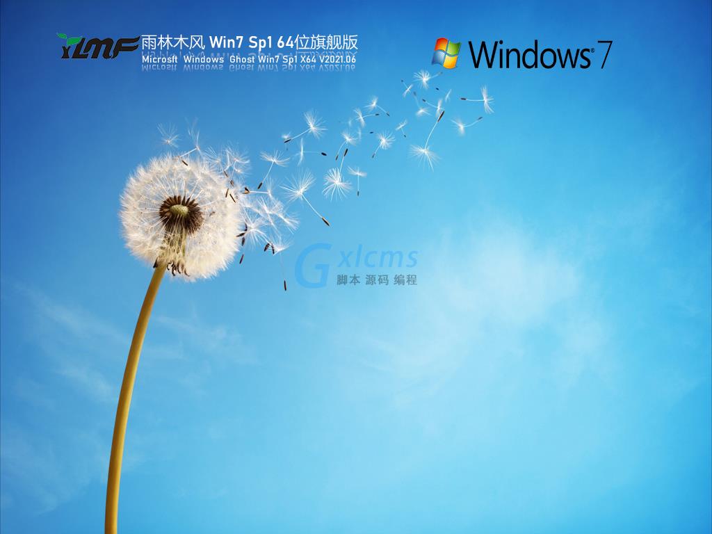 雨林风木Win7 Sp1 64位旗舰版 V2021.06