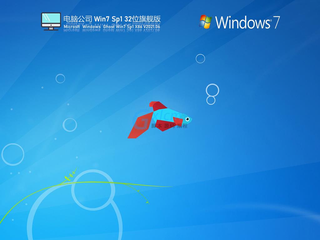 电脑公司Win7 Sp1 32位快速装机版 V2021.06