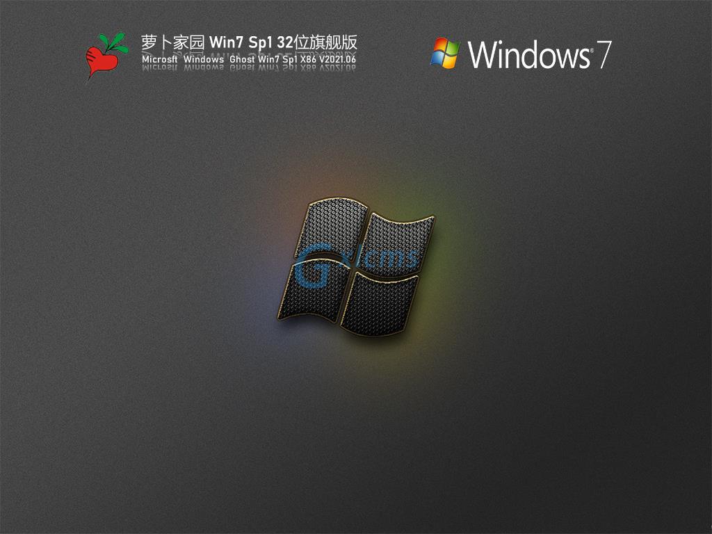 萝卜家园Win7 Sp1 32位旗舰版 V2021.06