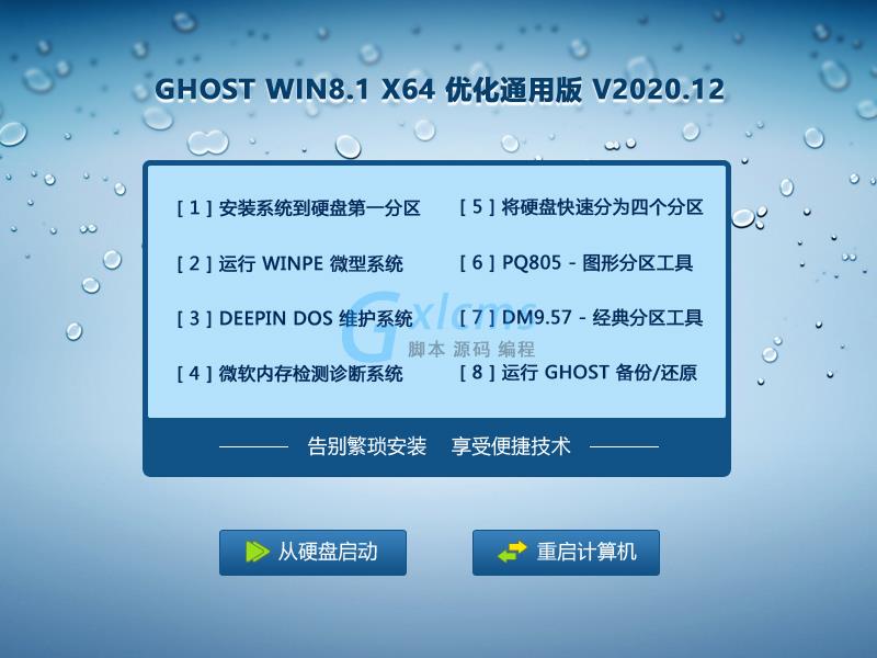 GHOST WIN8.1 64位优化通用版 V2020.12