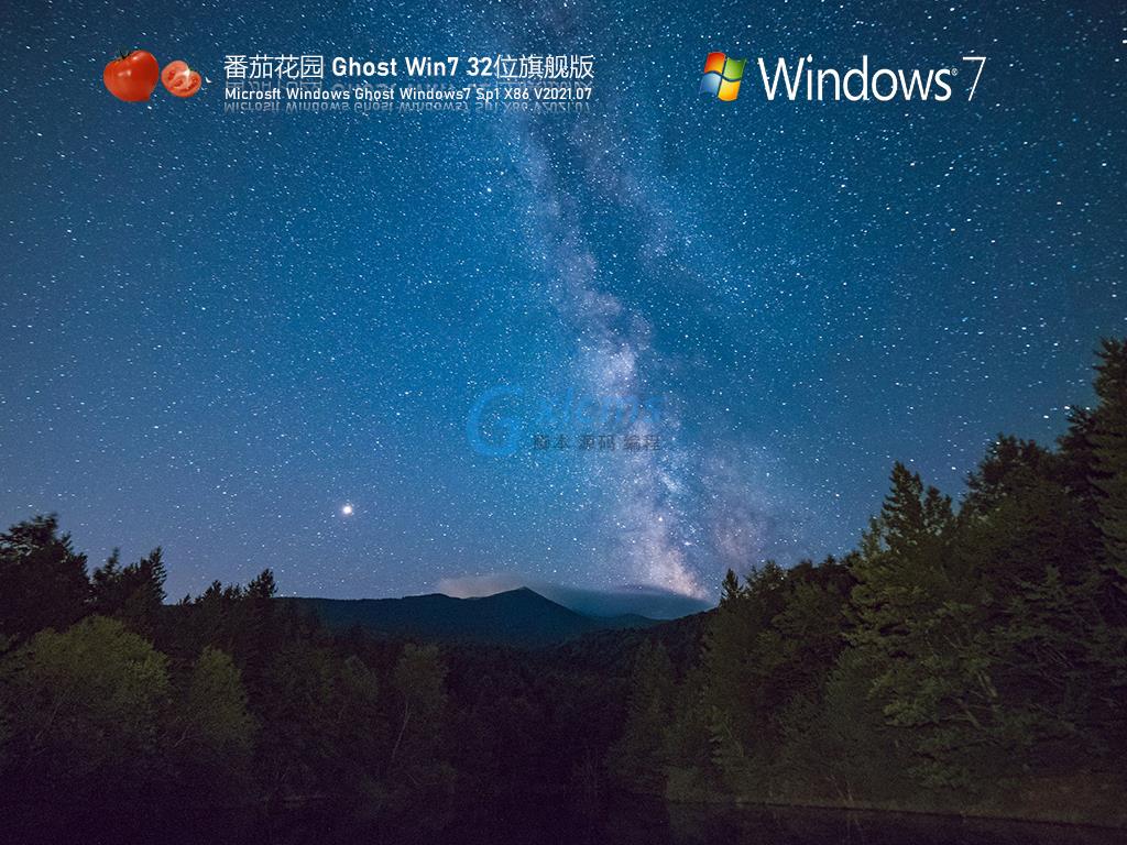 番茄花园Win7 32位旗舰激活版 V2021.07