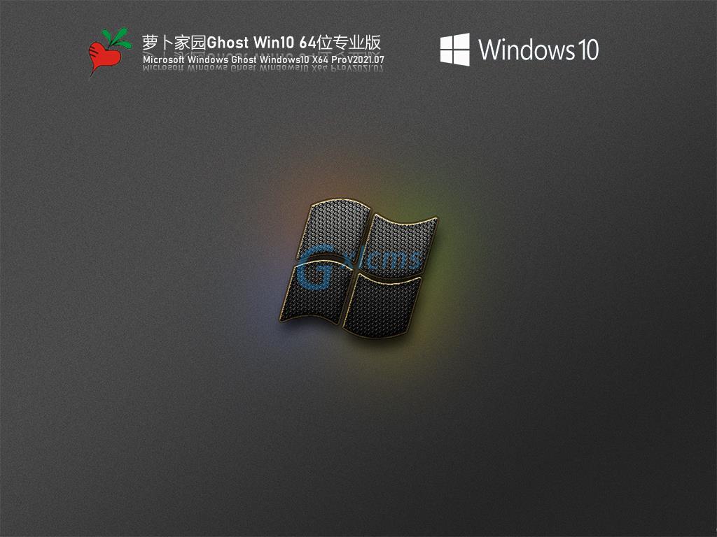 萝卜家园Win10 64位激活专业版 V2021.07