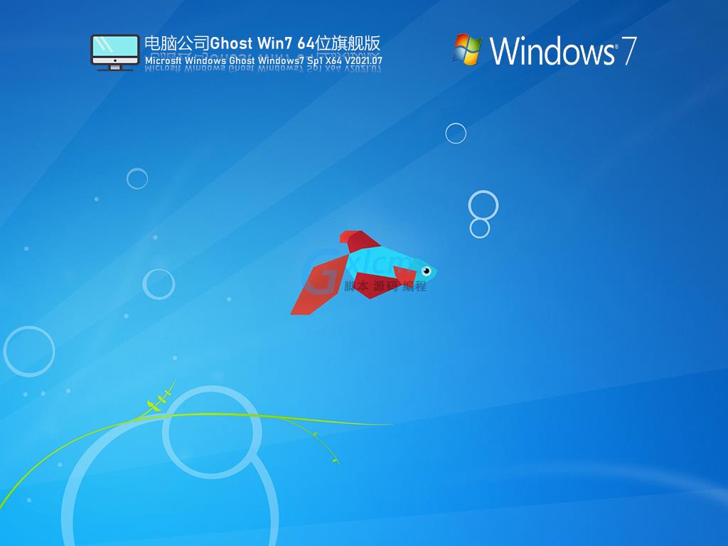 电脑公司Win7 64位永久激活版 V2021.07