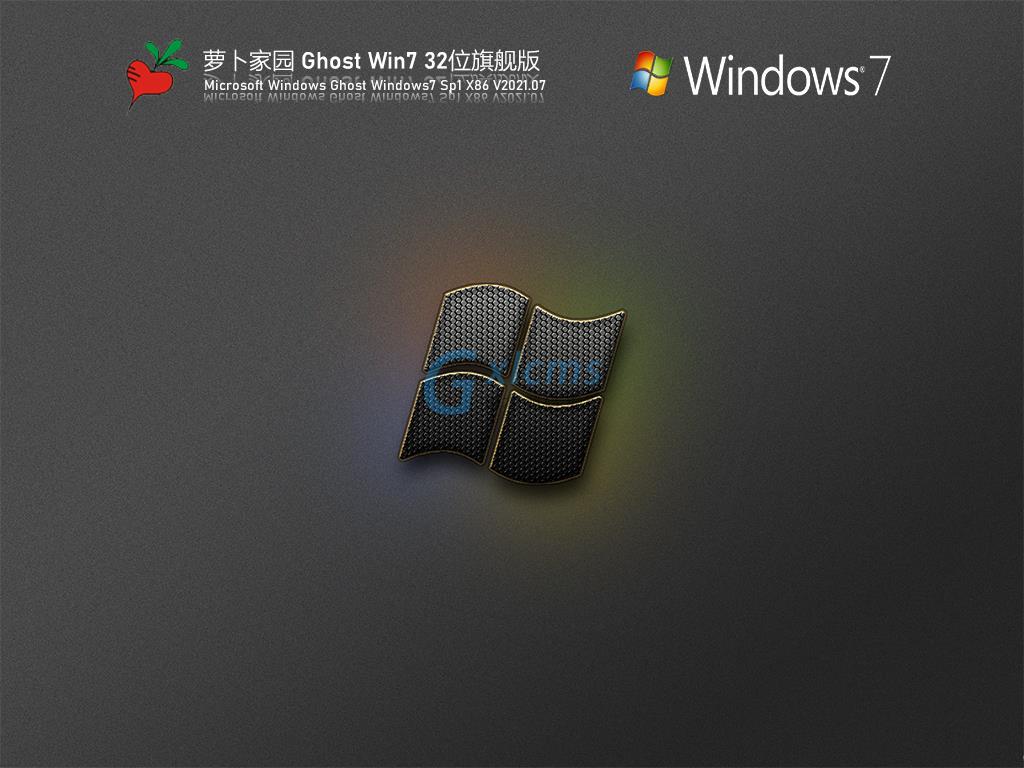 萝卜家园Win7 32位旗舰激活版 V2021.07