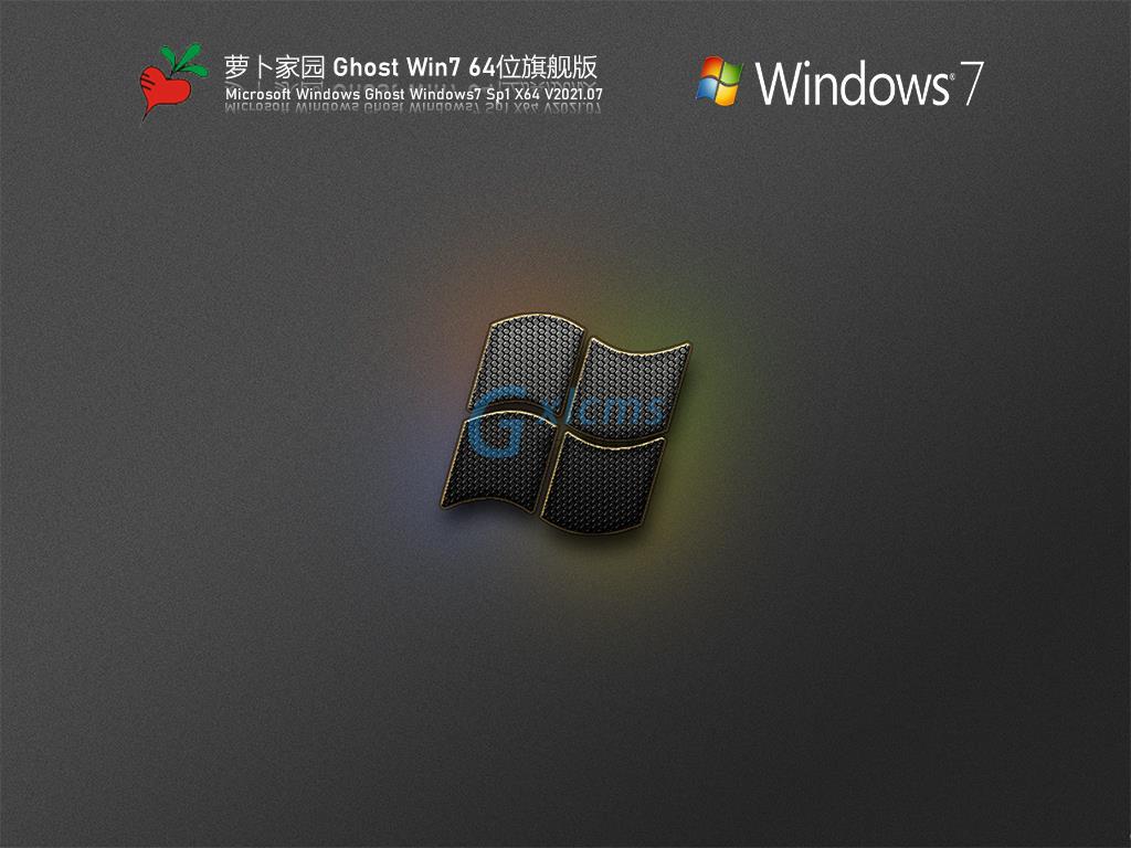 萝卜家园Win7 64位旗舰激活版 V2021.07