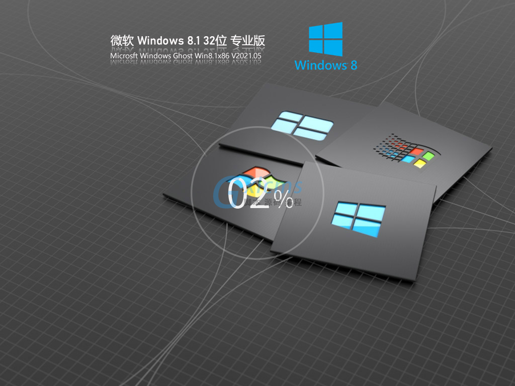 Ghost Win8.1 32位 专业版 V2021.05