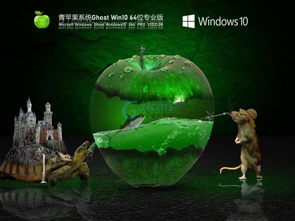 青苹果Windows10 64位极速稳定版 V2021.08