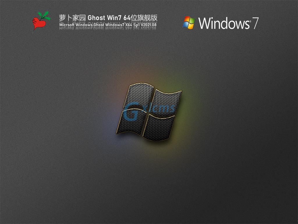 萝卜家园Win7 64位旗舰纯净版 V2021.08