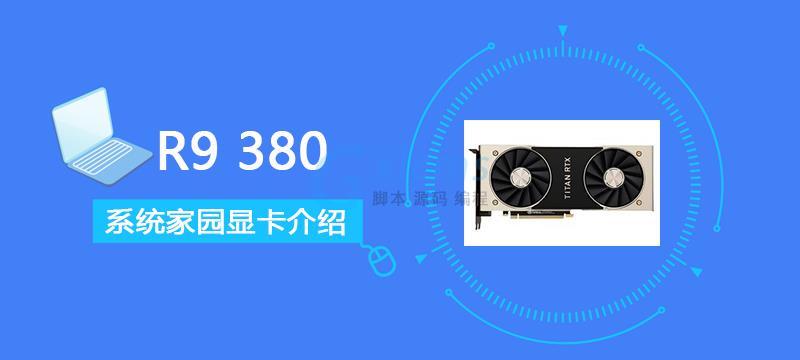 r9 380评测,跑分,价格,参数,图片