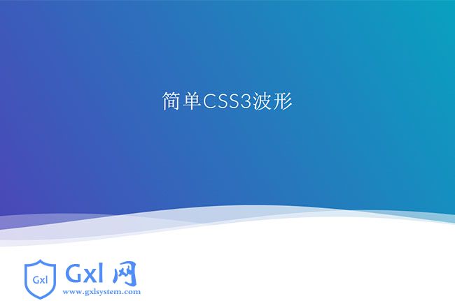 css3 svg网页底部波浪特效