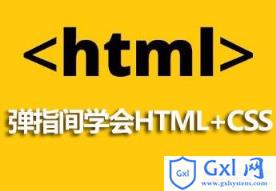 弹指间学会HTML+CSS