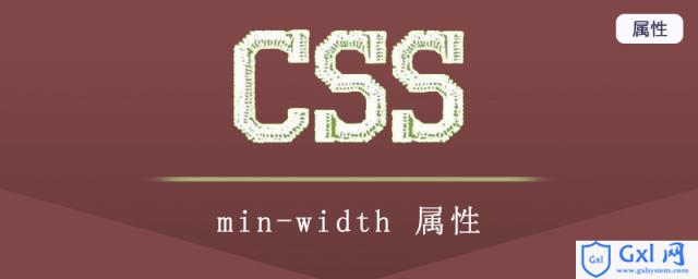 minwidth什么意思？min-width怎么设置