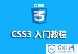 CSS3 入门教程