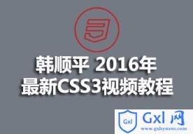 韩顺平 2016年 最新CSS3视频教程