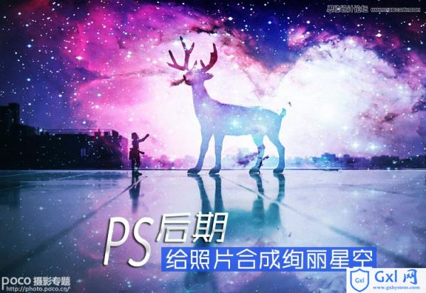 Photoshop为照片后期制作童话般梦幻绚丽星空