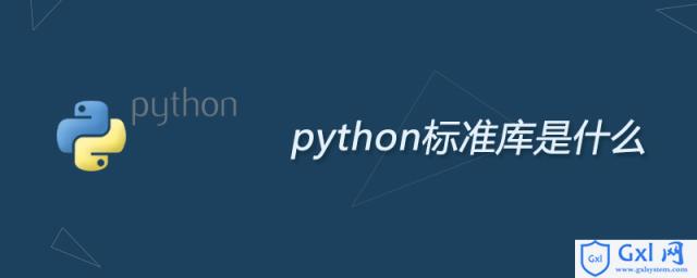 Python标准库是什么