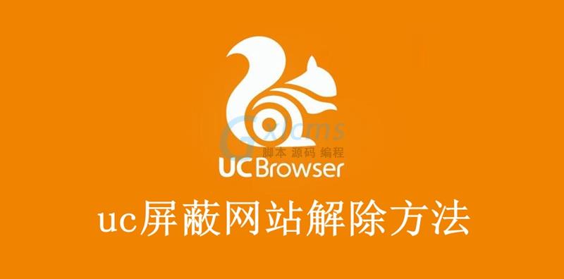 uc屏蔽禁止浏览网站解除方法