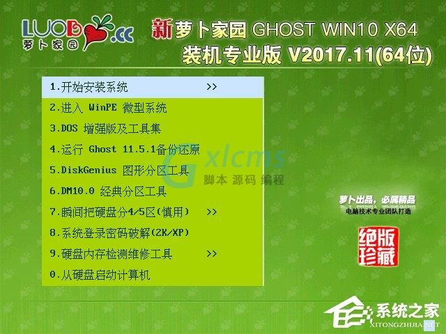 萝卜家园 GHOST WIN10 X64 装机专业版 V2017.11(64位)