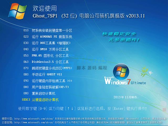 电脑公司 GHOST WIN7 SP1 x86 装机旗舰版 V2013.11