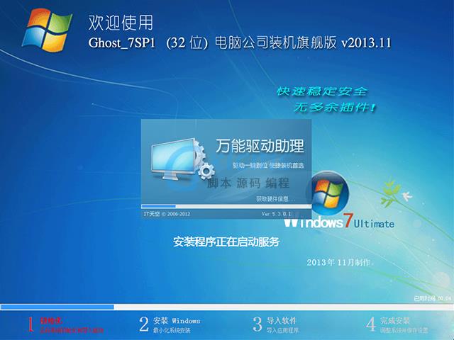 电脑公司 GHOST WIN7 SP1 x86 装机旗舰版 V2013.11