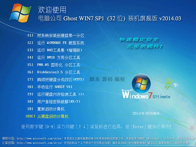 电脑公司 GHOST WIN7 SP1 x86 装机旗舰版 V2014.03