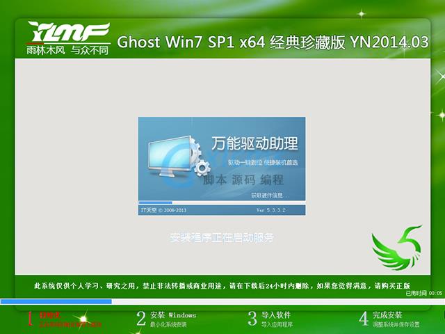 雨林木风 GHOST Win7 SP1 x64 经典珍藏版 V2014.03