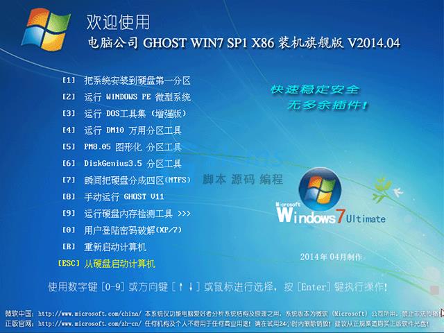 电脑公司 GHOST WIN7 SP1 X86 装机旗舰版 V2014.04