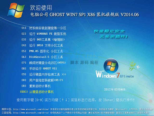 电脑公司 GHOST WIN7 SP1 X86 装机旗舰版 V2014.06