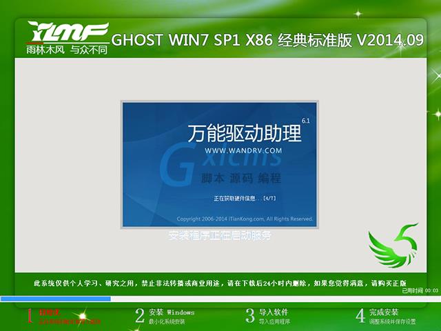 雨林木风 GHOST WIN7 SP1 X86 经典标准版 V2014.09