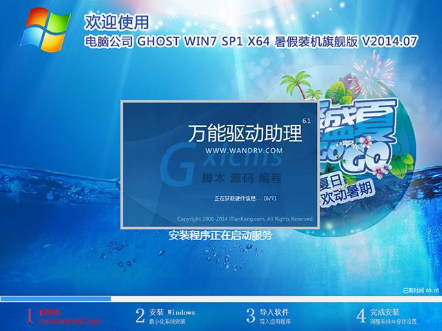 电脑公司 GHOST WIN7 SP1 X64 暑假装机旗舰版 V2014.07（64位）