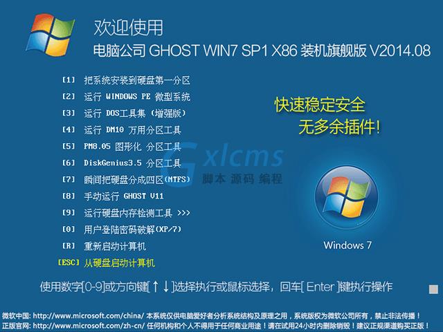 电脑公司 GHOST WIN7 SP1 X86 装机旗舰版 V2014.08