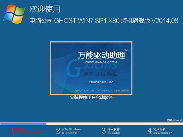 电脑公司 GHOST WIN7 SP1 X86 装机旗舰版 V2014.08