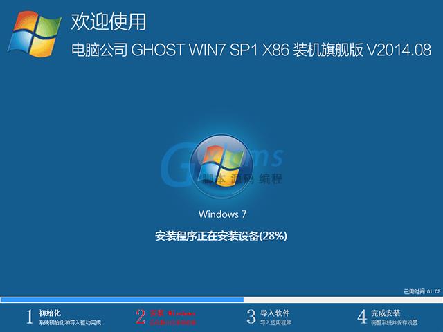 电脑公司 GHOST WIN7 SP1 X86 装机旗舰版 V2014.08