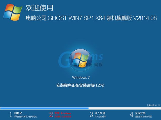 电脑公司 GHOST WIN7 SP1 X64 装机旗舰版 V2014.08