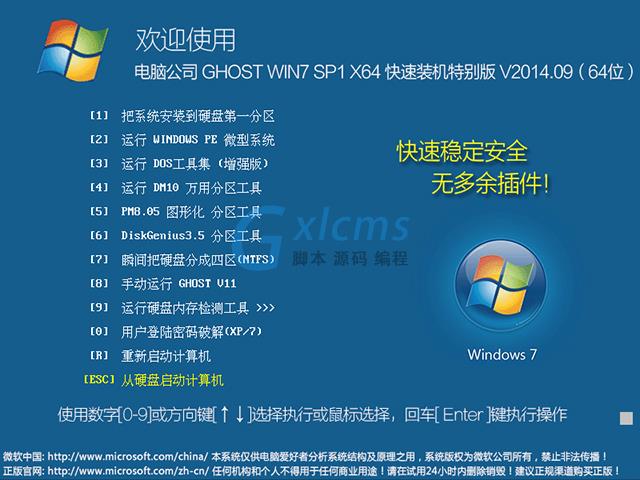 电脑公司 GHOST WIN7 SP1 X64 快速装机特别版 V2014.09(64位)