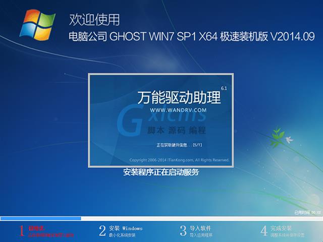 电脑公司 GHOST WIN7 SP1 X64 快速装机特别版 V2014.09(64位)