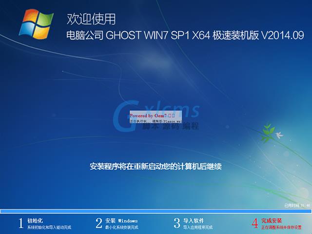 电脑公司 GHOST WIN7 SP1 X64 快速装机特别版 V2014.09(64位)