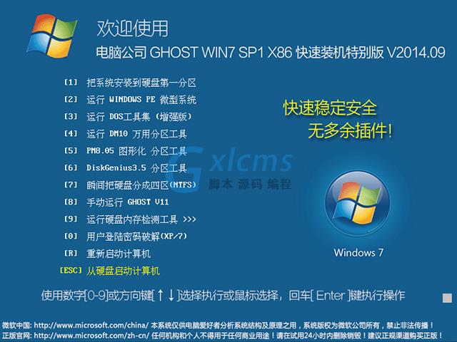 电脑公司 GHOST WIN7 SP1 X86 快速装机特别版 V2014.09(32位)