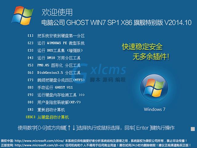 电脑公司 GHOST WIN7 SP1 X86 旗舰特别版 V2014.10（32位）