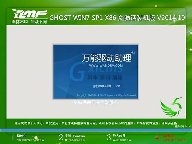 雨林木风 GHOST WIN7 SP1 X86 免激活装机版 V2014.10