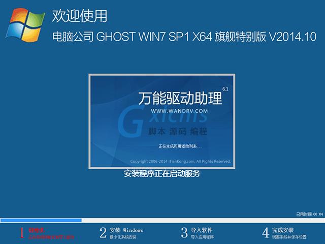 电脑公司 GHOST WIN7 SP1 X64 旗舰特别版 V2014.10（64位）